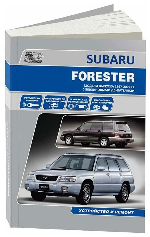 Книга Subaru Forester 1997-2002 бензин, электропроводка. Руководство по ремонту и эксплуатации автомобиля. Автонавигатор