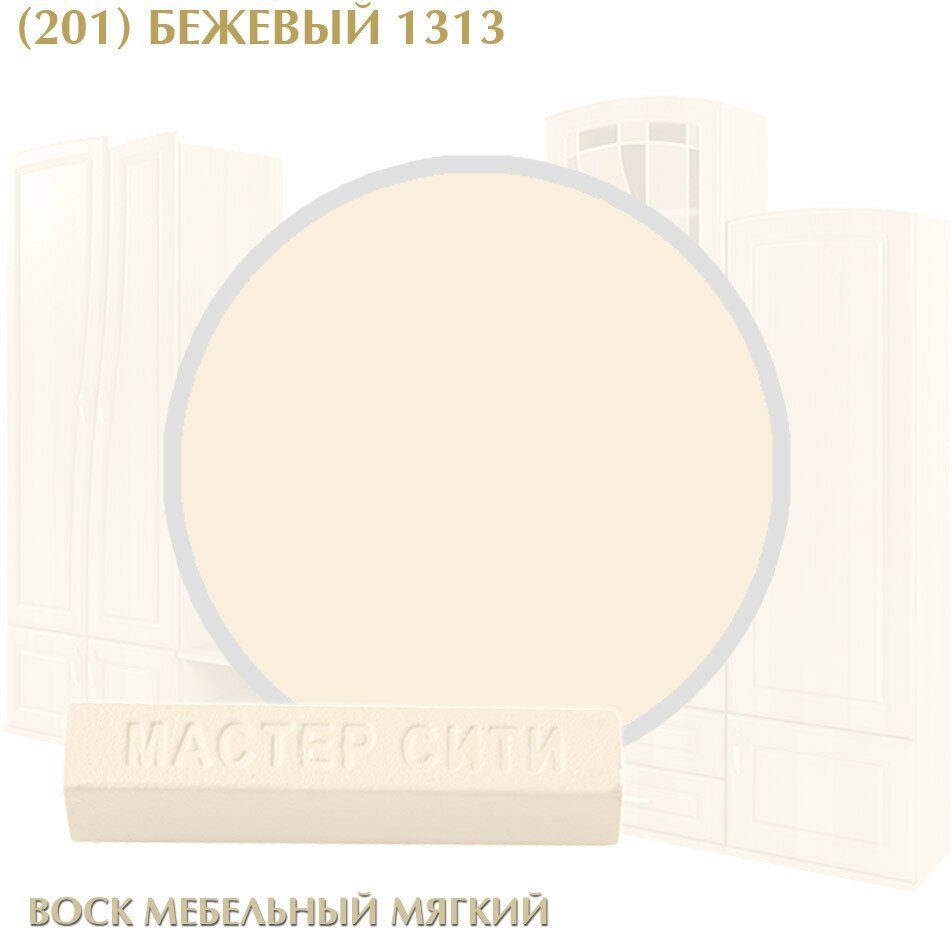 Комплект мастер сити: Воск мебельный мягкий цветной 9 г, шпатель малый. ((201) Бежевый 1313)