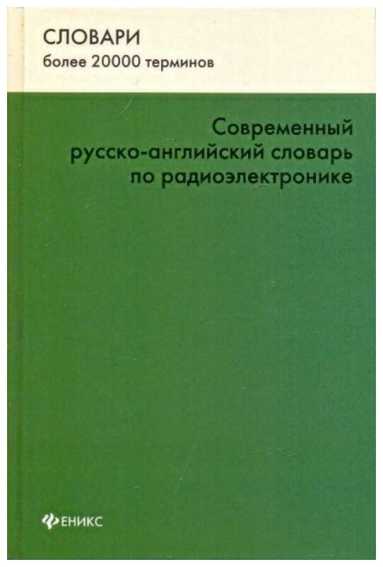 "Современный русско-английский словарь по радиоэлектронике / Modern Russian-English Dictionary of Radio Electronics"