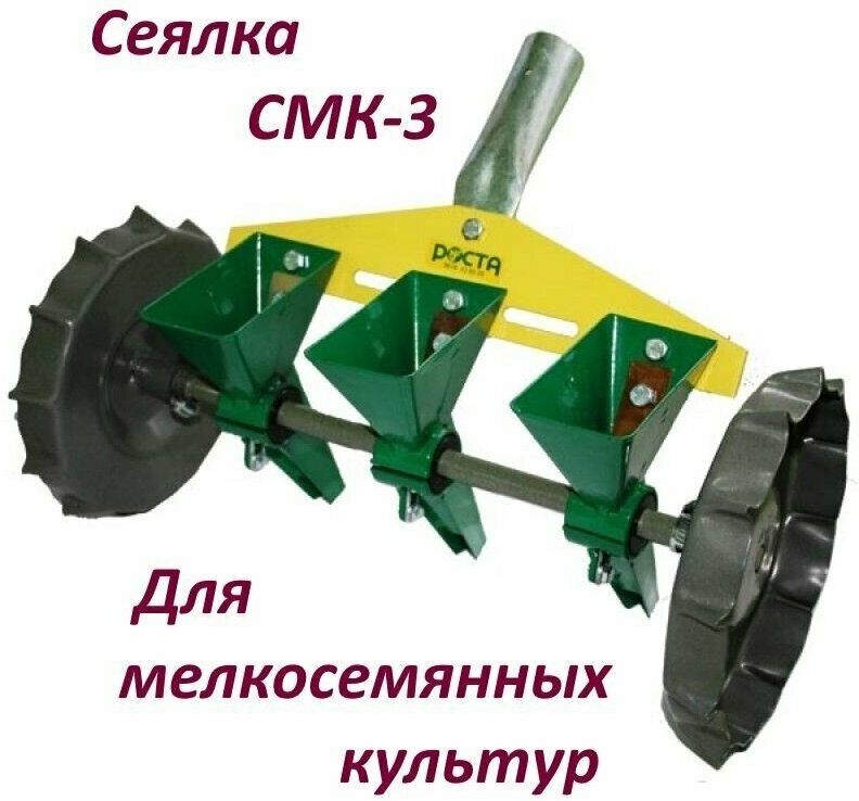 Сеялка СМК-3 (ВПС27/1-10/4) для трехрядного посева мелкосемянных овощных культур в теплицах, парниках и в открытом грунте. Украина, фирма роста