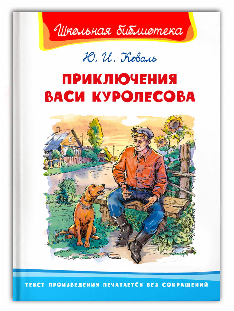 Приключения Васи Куролесова Книга Коваль ЮИ 6+