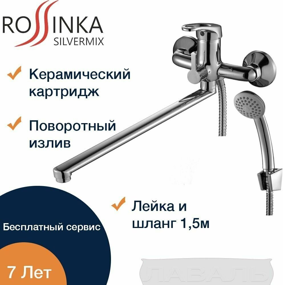 Смеситель Rossinka B35-32 для ванны универсальный