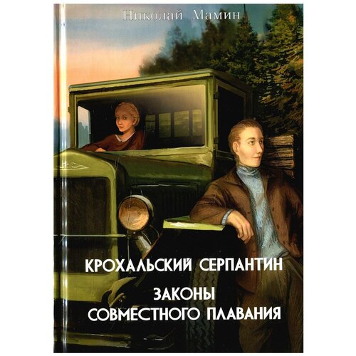 Мамин Н. "Крохальский серпантин; Законы совместного плавания"