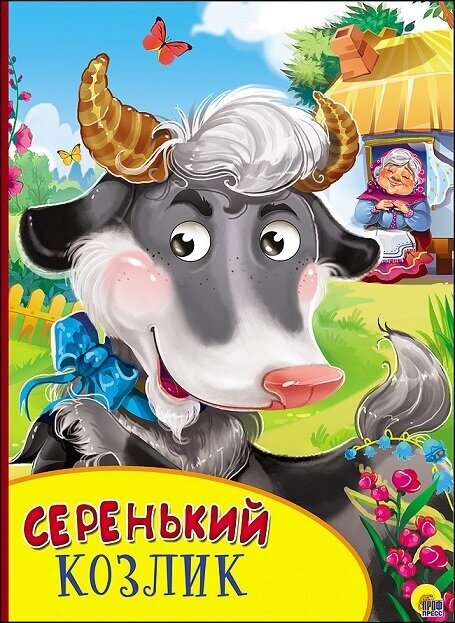 Книга Проф-Пресс "Серенький козлик" 978-5-378-27136-8