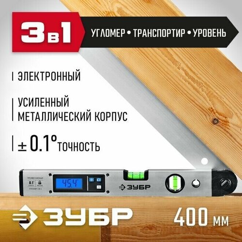 Угломер электронный, 400 мм, Диапазон 0-230, Точность 0,1, HOLD, Подсветка, Фиксация угла, ЗУБР