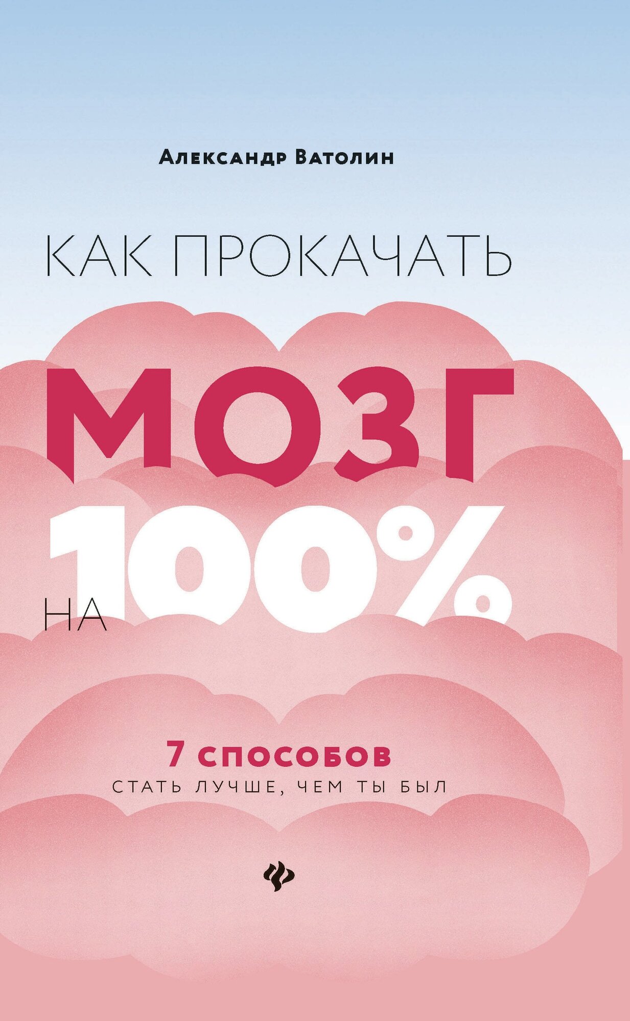 Ватолин А. Как прокачать мозг на 100%. 7 способов стать лучше, чем ты был. Психология