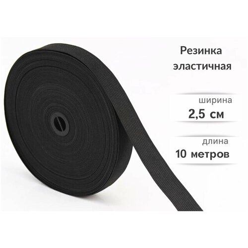 Резинка эластичная широкая 2,5см черная 10м