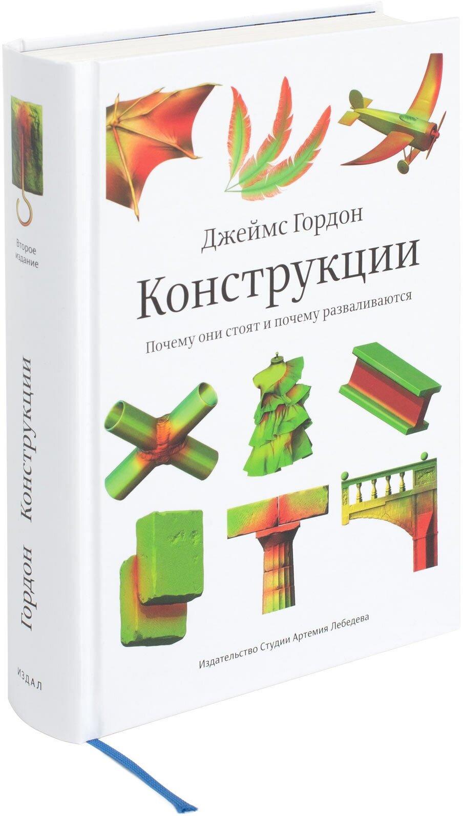 Книга "Конструкции" 2-е изд, Гордон Дж, 16+