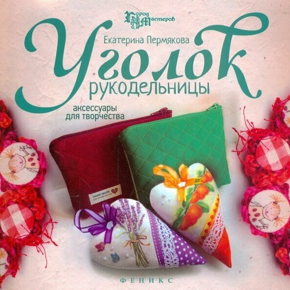 Уголок рукодельницы. Аксессуары для творчества - фото №2