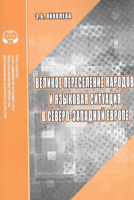 Великое переселение народов и языковая ситуация в северо-западной Европе Аналитический обзор - фото №2