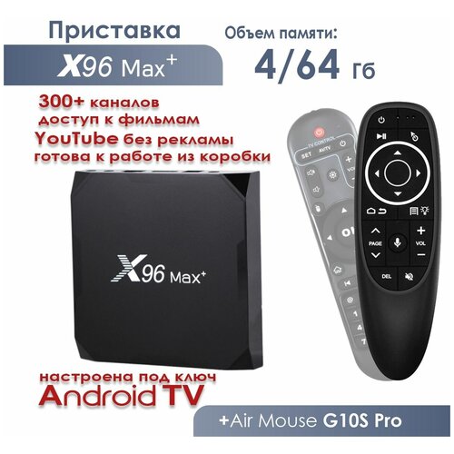 Смарт ТВ приставка ANDROID TV X96 Max Plus Amlogic S905X3 464 ГБ Ethernet 101001000 Пульт c голосовым управлением G10S PRO Air Mouse 499000₽