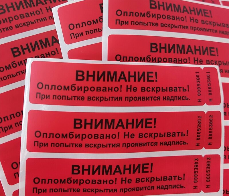 Пломба наклейка 2 номера 100х20мм красная 50шт. Оставляет на поверхности след.