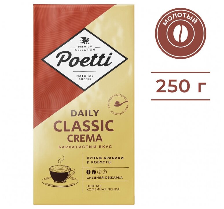 Кофе Poetti Daily Classic Crema молотый, 250г - фотография № 6