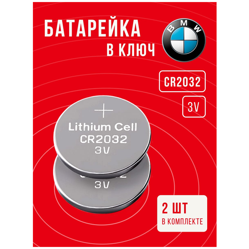 Батарейка в ключ БМВ CR2032 2 шт 3v / Поменять элемент питания в брелок BMW