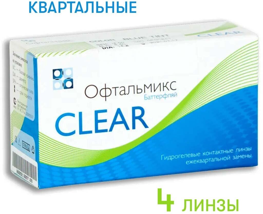 Контактные линзы Офтальмикс Batterfly Clear R 8.6 D -1.5 (4шт.) — купить в интернет-магазине по низкой цене на Яндекс Маркете