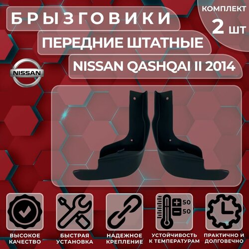 Брызговики штатные Satori для Nissan Qashqai II 14-> передние (комплект 2 шт.)