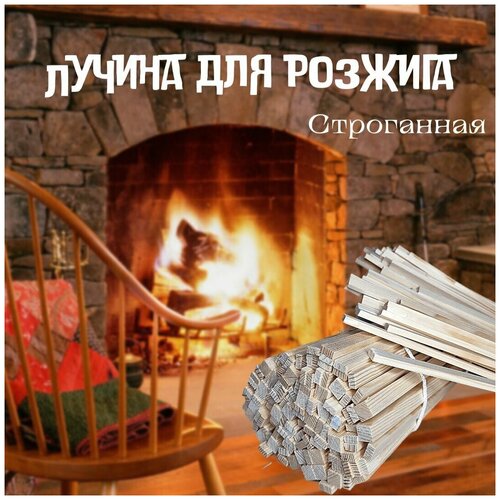 Лучина строганная для розжига