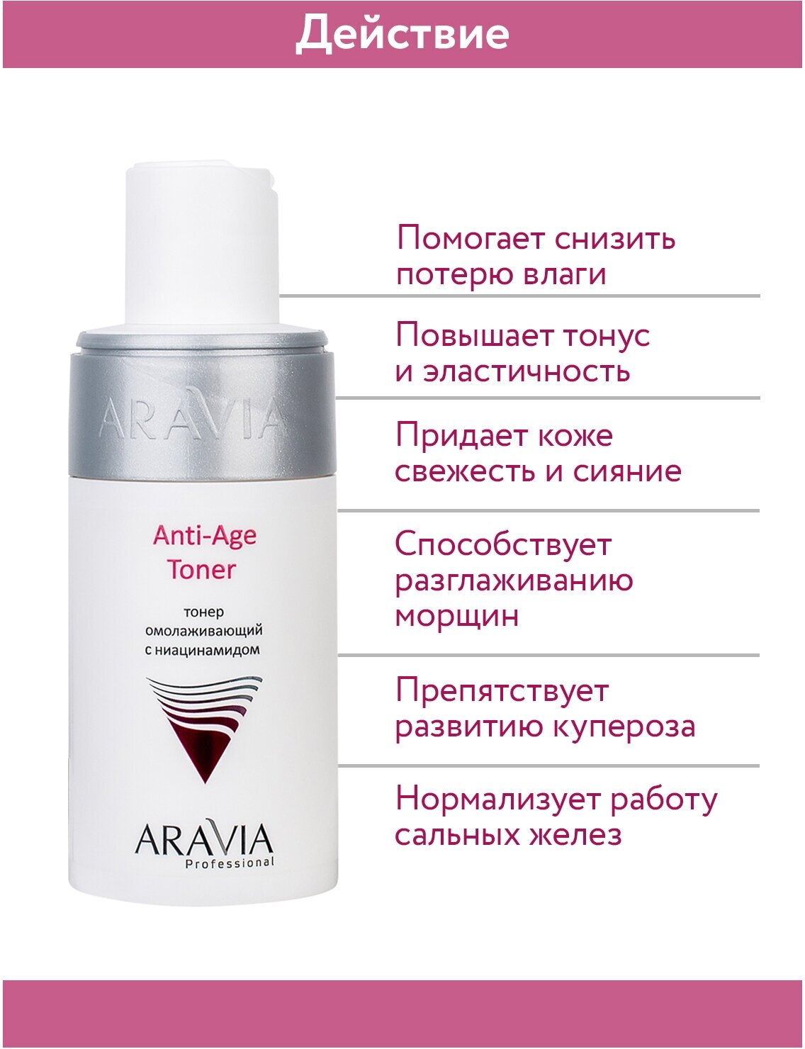 ARAVIA Тонер омолаживающий с ниацинамидом Anti-Age Toner, 150 мл - фотография № 5