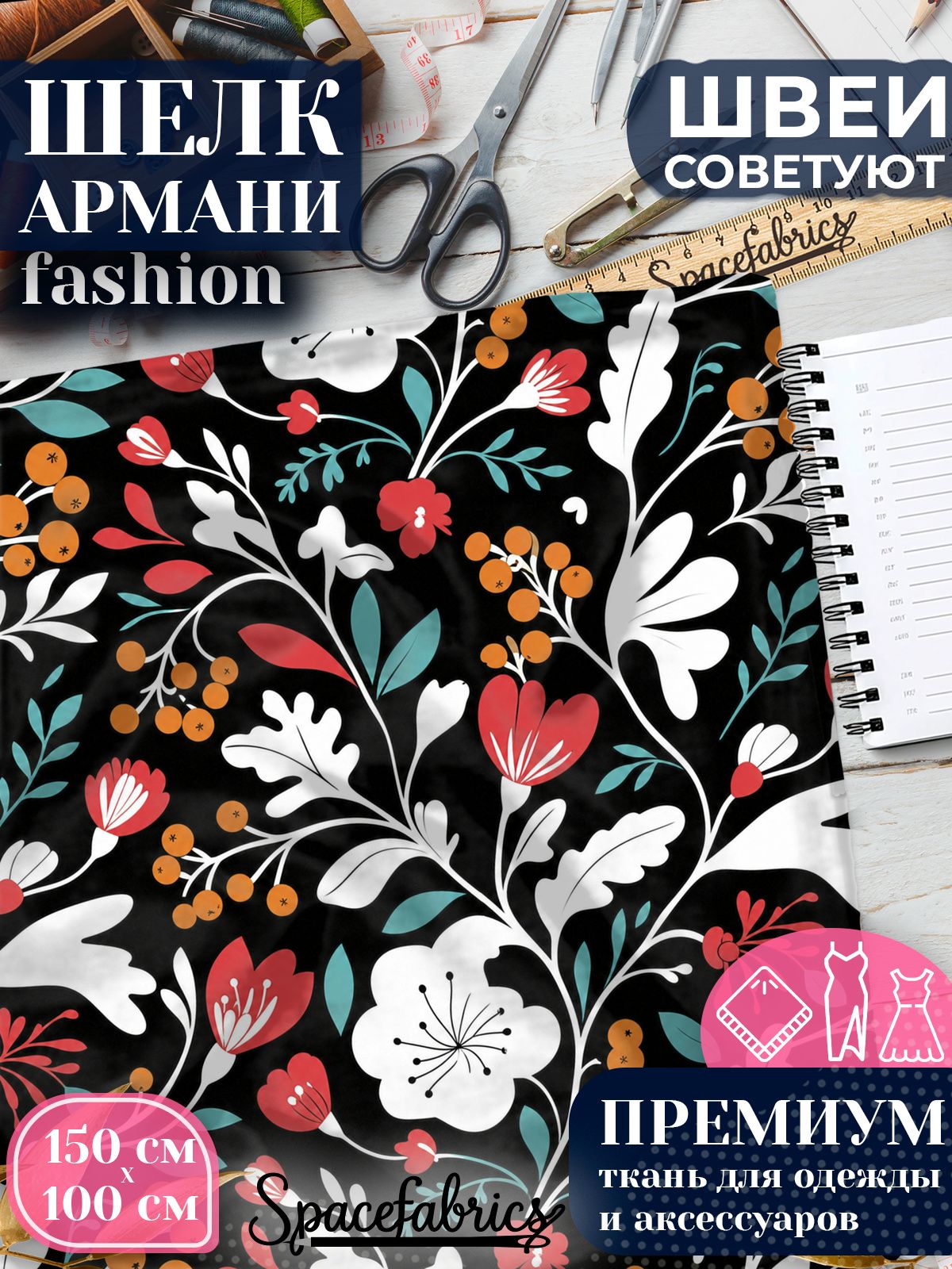 Ткань для шитья шелк Армани, искусственный атлас шелк для костюмов, платьев, юбок с принтом Рябиновые ветви