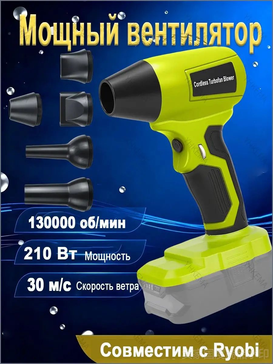 Беспроводной турбовентилятор Ryobi 18В 130000 об/мин, регулируемая скорость, для очистки/сушки (без батареи)