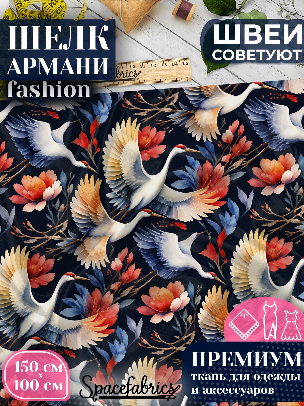 Ткань для шитья шелк Армани, искусственный шелк для костюмов, платьев, юбок с принтом Журавли