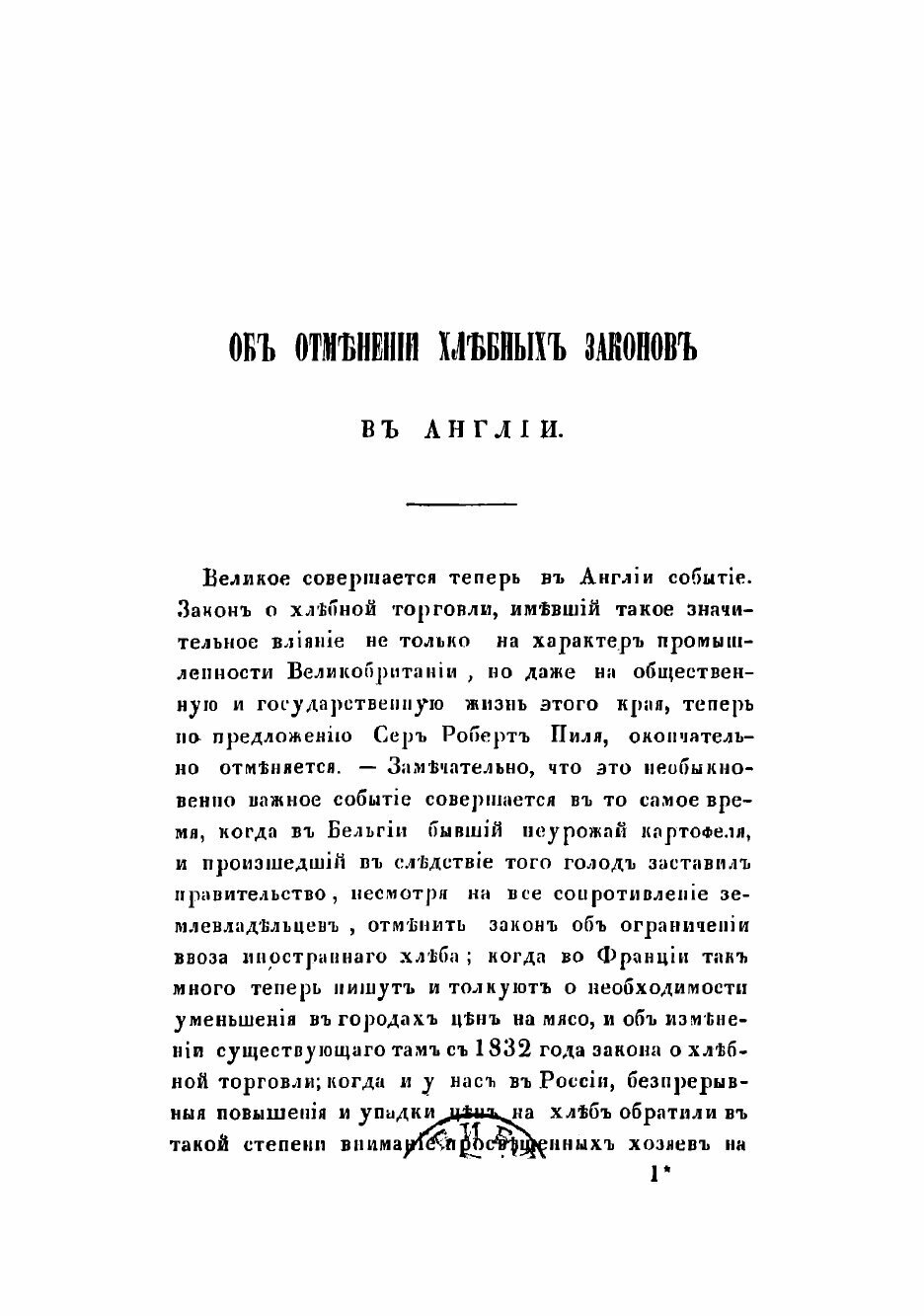 Книга Об окончательном отменении хлебных законов в Англии, предлагаемом сэр Роберт-Пиле... - фото №3