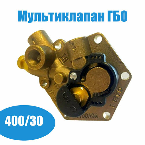 Мультиклапан ГБО NOVOGAS 400/30 (оригинал)