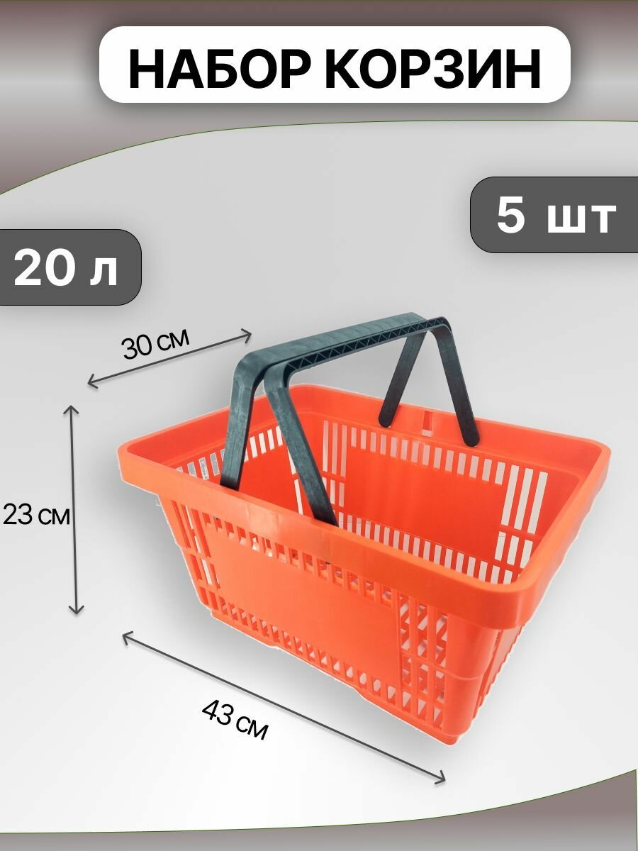 Корзина покупательская пластиковая 20л, Корзина для хранения, набор 5 шт, оранжевая