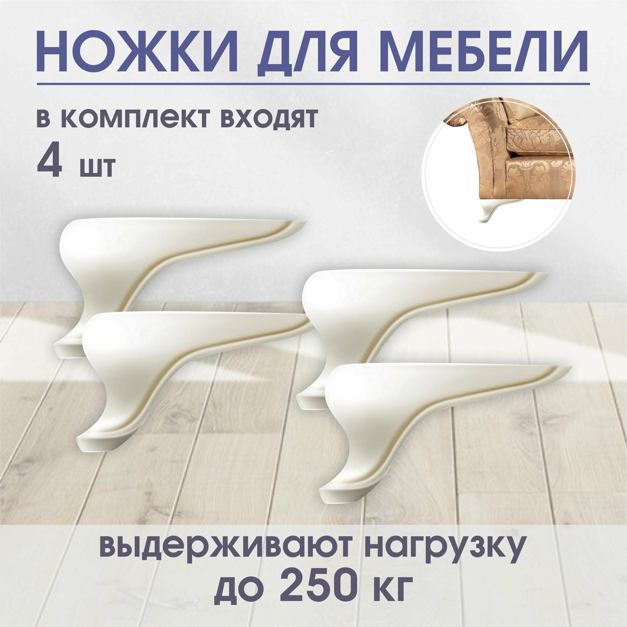 Ножки для мебели; H - 120мм; (4ШТ) / POROLONO - фотография № 1