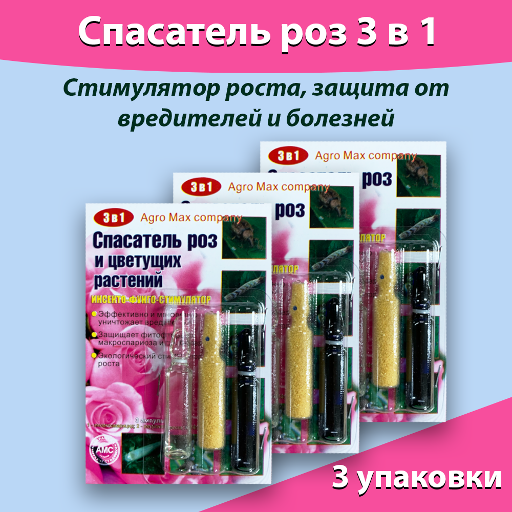 Спасатель роз 3 в 1 (Стимулятор роста защита от вредителей и болезней) Набор 3 штуки