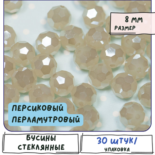 Бусины стеклянные граненые 30 шт, имитация нефрита, цвет персиковый перламутровый, 8 мм