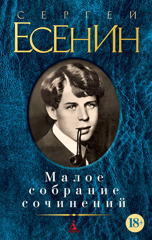 Малое собрание сочинений (Есенин Сергей Александрович) - фото №10