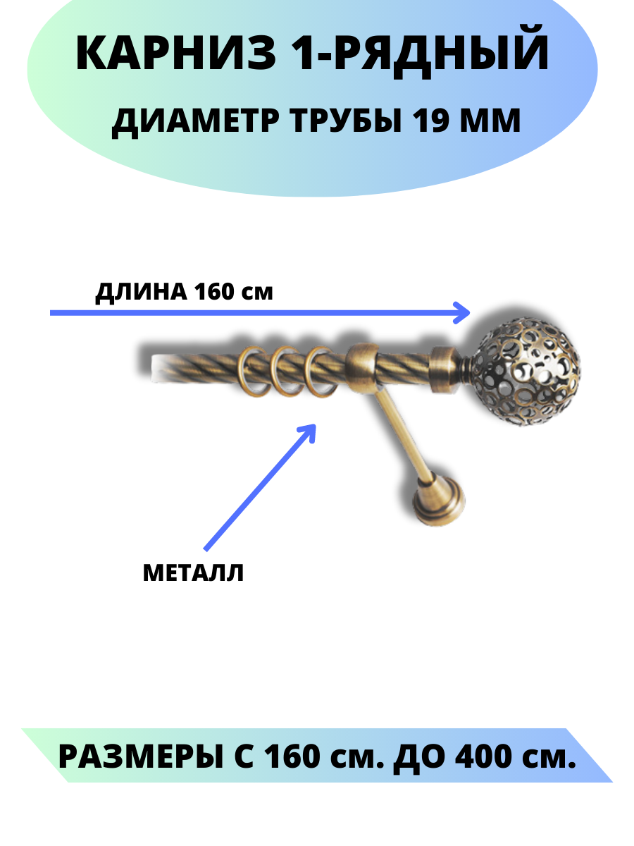 Карниз металлический Элегия, 1-рядный, витой, D-19 мм, цвет антик, 1,6 м.