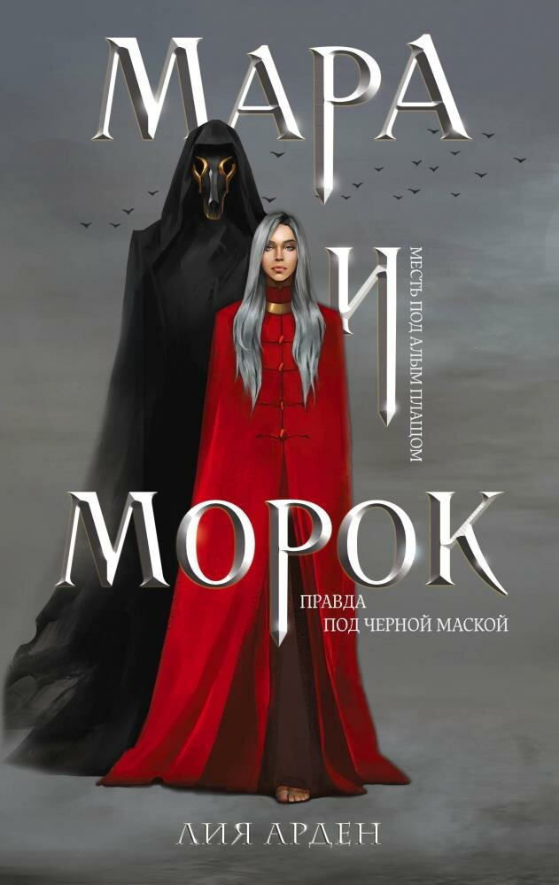 Мара и Морок (#01) (Арден Л.)