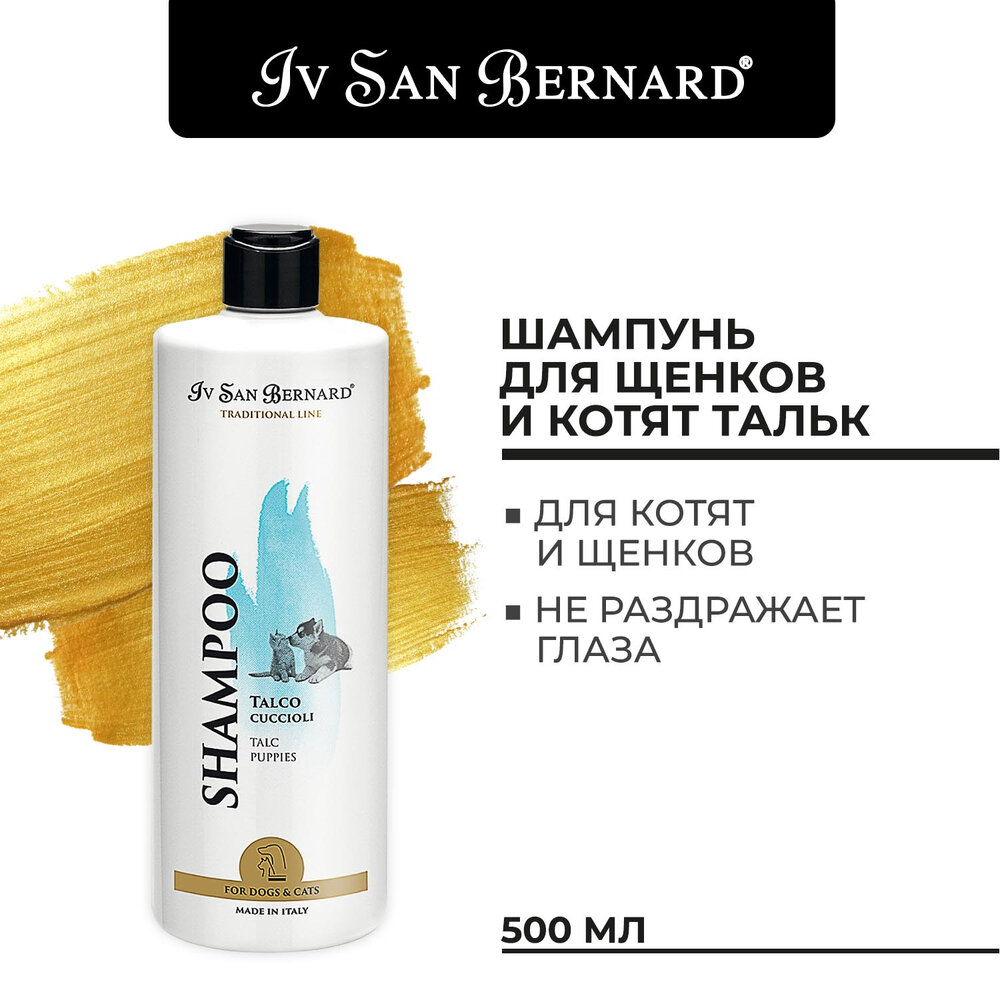 Iv San Bernard Traditional Line Talc Шампунь для щенков и котят, 500 мл - фото №1