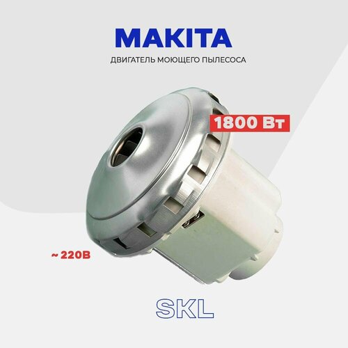 Двигатель для строительного пылесоса Makita 1600-1800 Вт - мотор для моющих пылесосов VC электродвигатель на пылесос thomas 1350w моющий h130mm 135mm domel 467 3 403 11me77 vac039un б кор