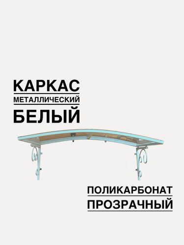Изображение товара Козырек над входной дверью, над крыльцом YS189, ArtCore белый металлический каркас с прозрачным поликарбонатом