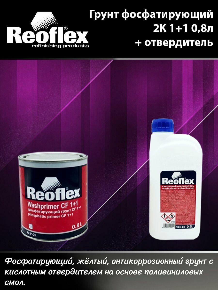 REOFLEX Грунт желтый фосфатирующий 2K СF 1+1 0,8л + Отвердитель кислотный для фосфатирующего грунта 0,8л