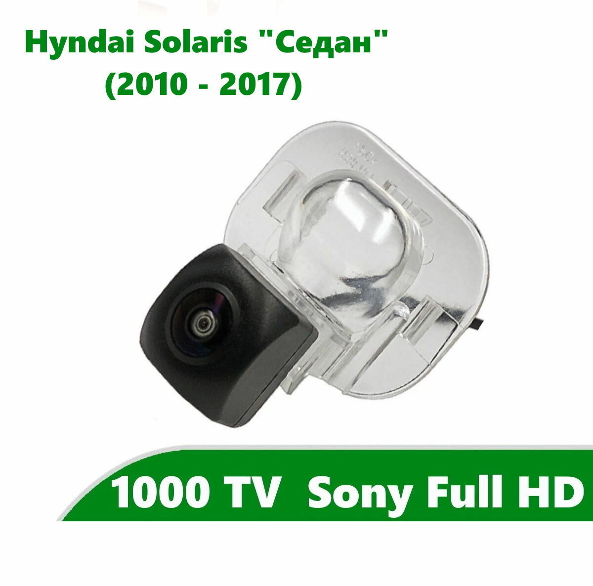 Камера заднего вида Full HD CCD для Hyundai Solaris I (2010 - 2017) 