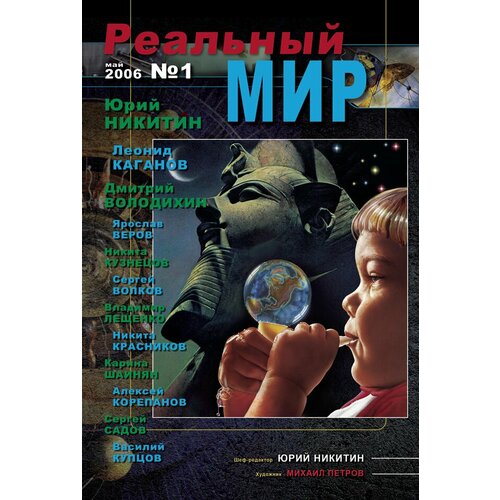 Журнал: Реальный мир. 2006. № 1 (глянцевый, фантастический, фантастика)