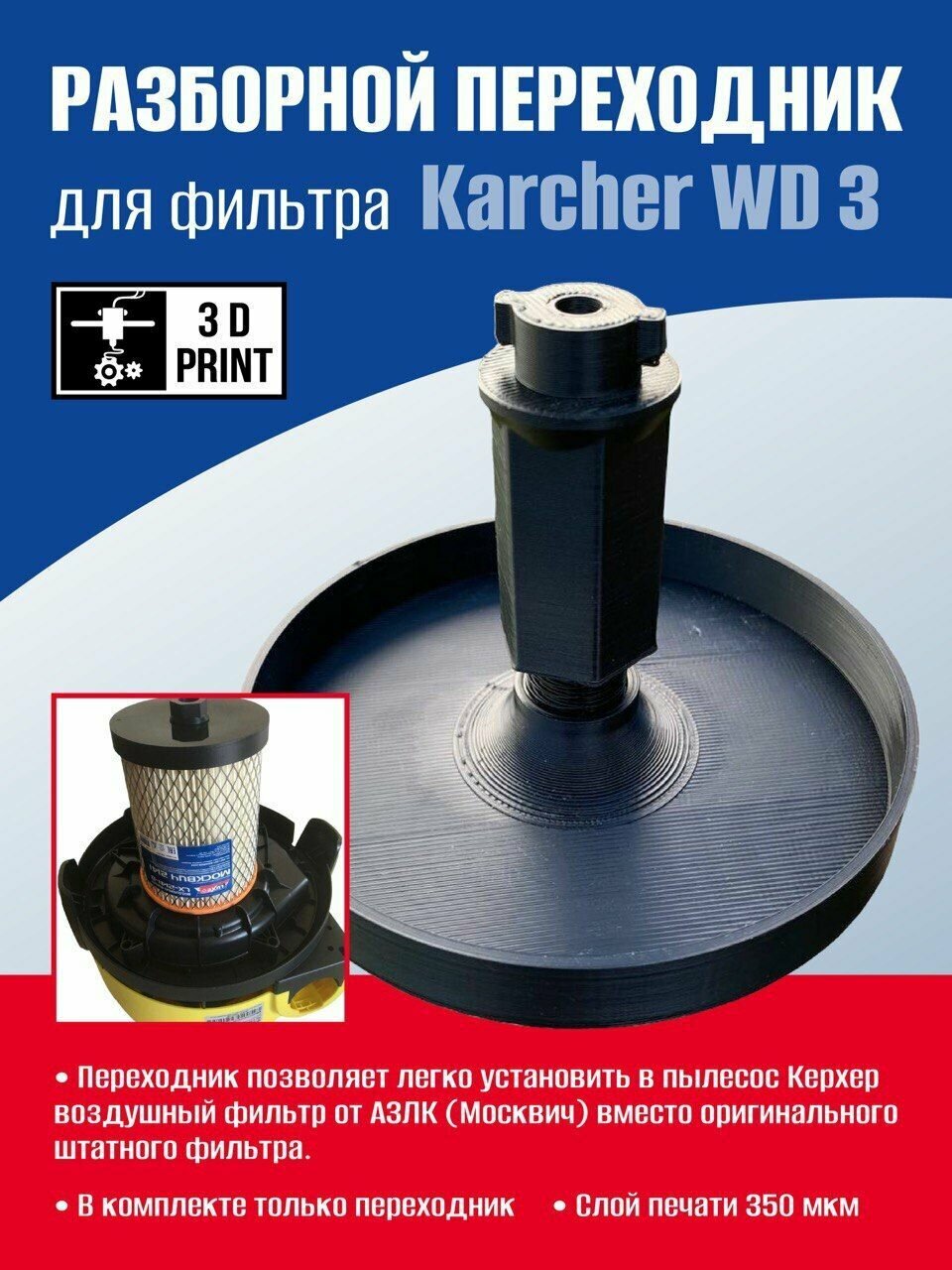 Разборный переходник для пылесоса KARCHER под воздушный фильтр москвич 2141 (LX-2141-B) / переходник для фильтра kercher