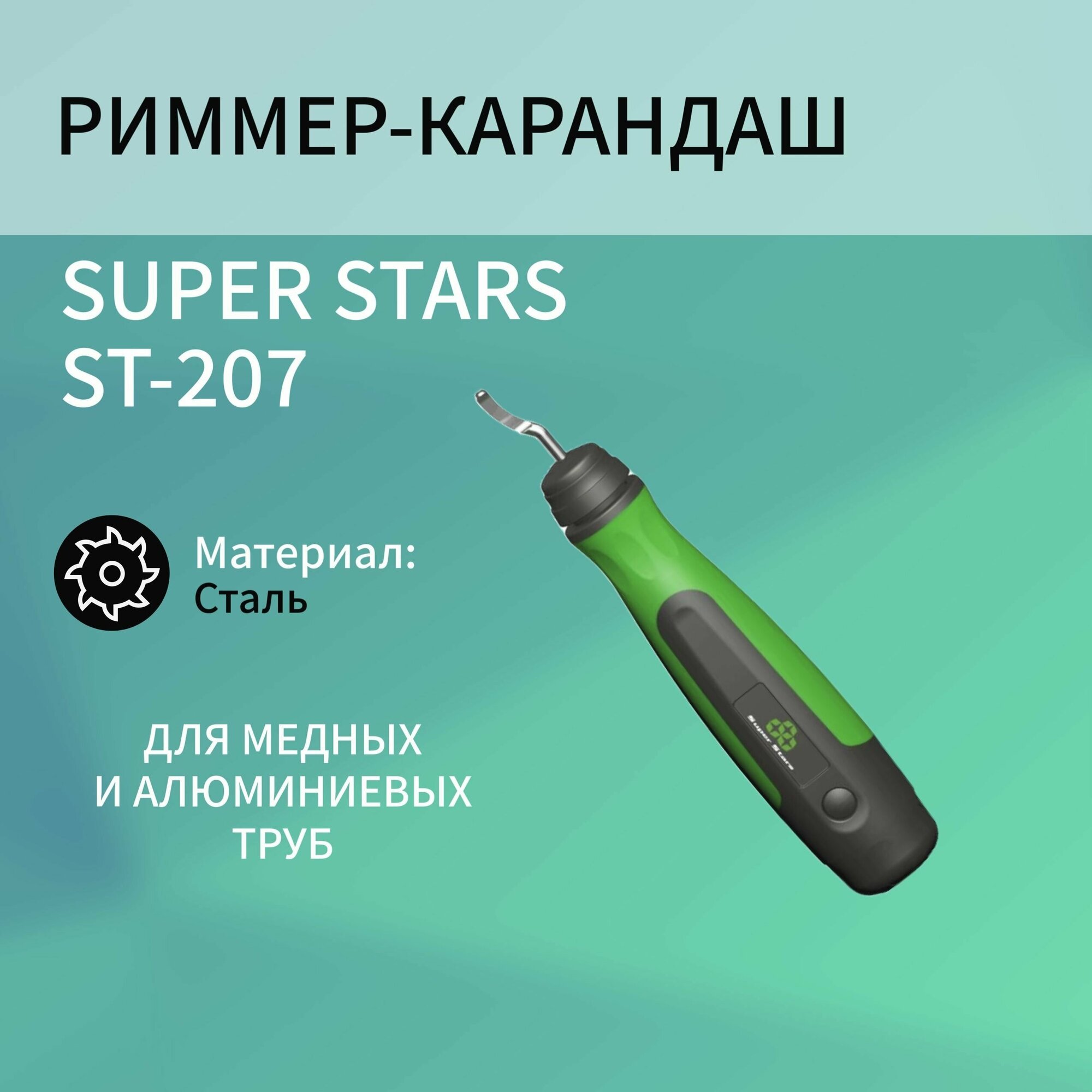 Риммер для снятия заусенцев (ручка-карандаш) Super Stars