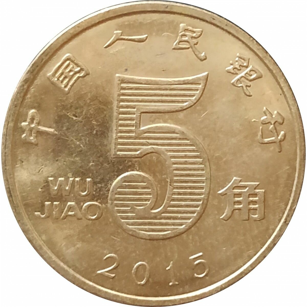 5 цзяо 2015 Китай из оборота