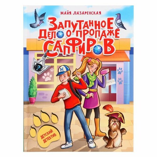 Детский детектив «Запутанное дело о пропаже сапфиров», 128 страниц лазаренская м за семью замками