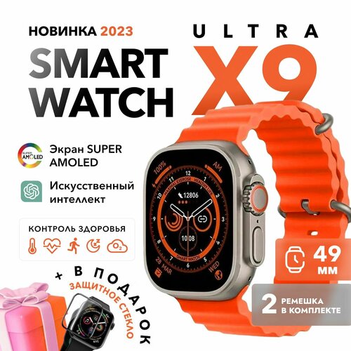 Премиум качество Смарт часы Smart Watch X9 ULTRA наручные умные часы мужские женские 374000₽