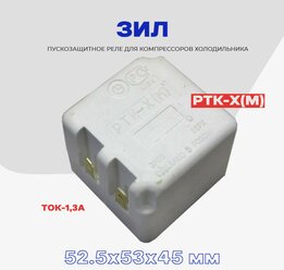 Реле пусковое-защитное для компрессора холодильника Зил РТК-Х (М) / РПЗ-Х