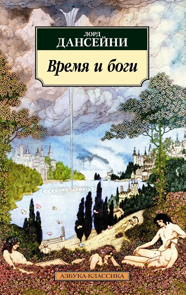 Время и боги (Лорд Дансейни)