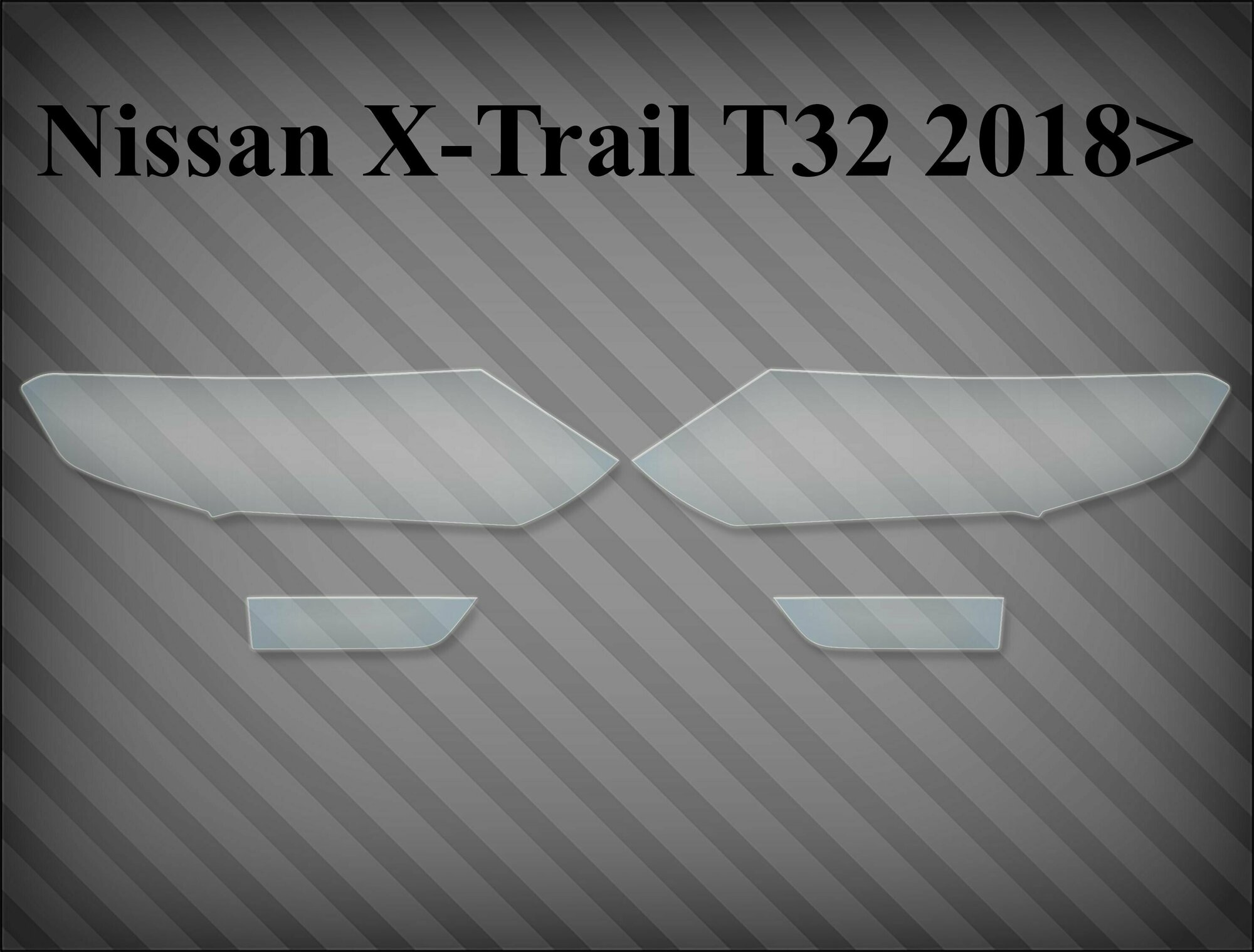 Защитная пленка на фары Nissan x-trail t32 2018> рестайлинг