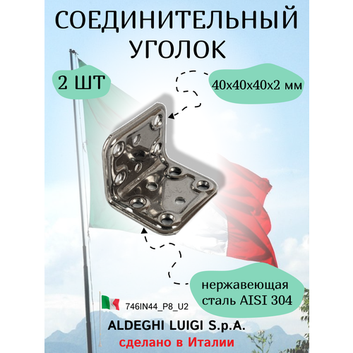 Соединительный уголок 40х40х40х2 мм, нержавеющая сталь, в комплекте 2 штуки