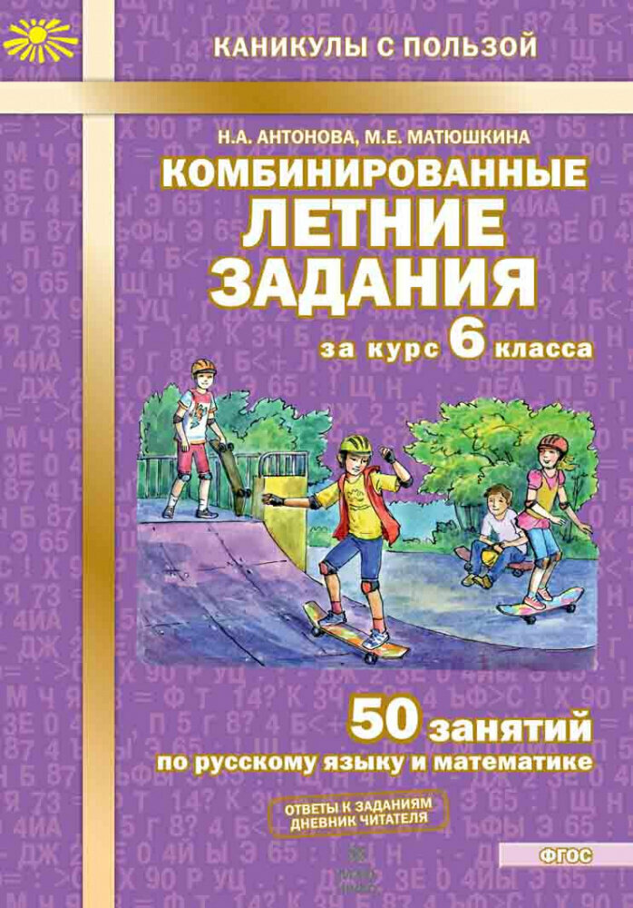 Антонова Н. А. Комбинированные летние задания за курс 6 класса. 50 занятий по русскому языку и математике